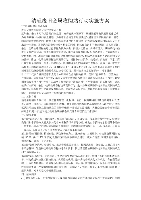 清理废旧金属收购站行动实施方案