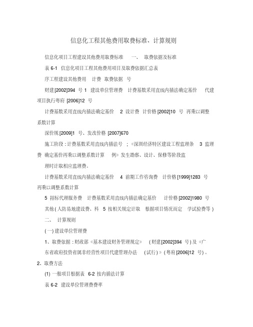 新版信息化工程其他费用取费标准、计算规则-新版.pdf