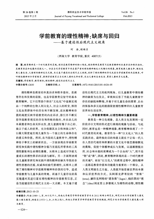 学前教育的理性精神：缺席与回归——基于建设性后现代主义视角