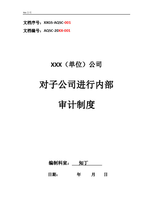 公司对子公司进行内部审计制度