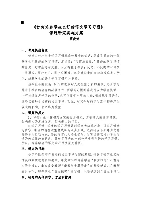 培养小学生良好的语文学习习惯实施方案