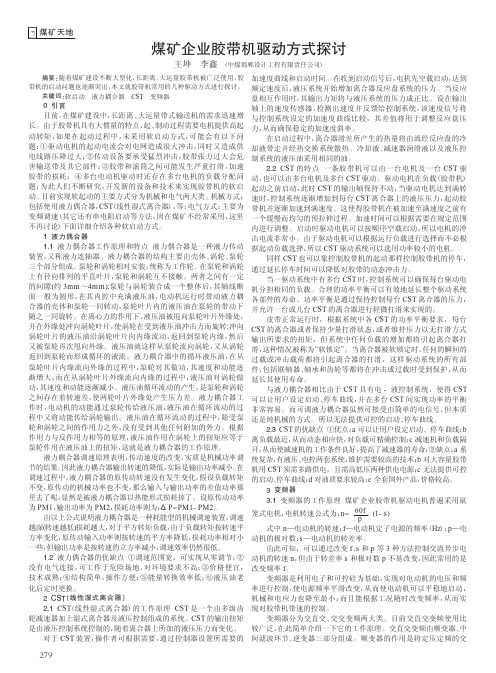 煤矿企业胶带机驱动方式探讨