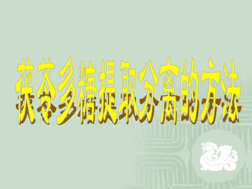 茯苓多糖提取分离的方法