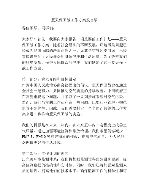 蓝天保卫战工作方案发言稿