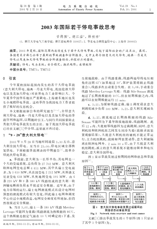 2003年国际若干停电事故思考