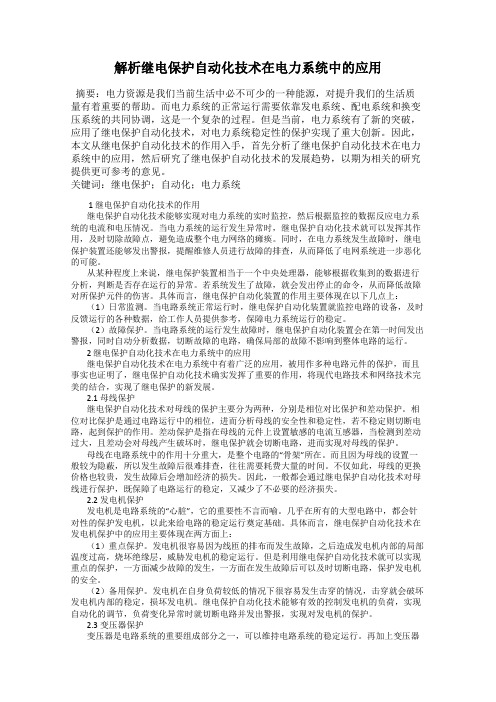 解析继电保护自动化技术在电力系统中的应用