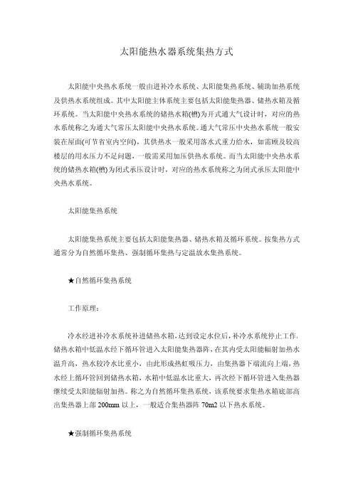 太阳能热水器系统集热方式
