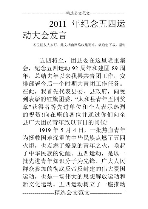 2011年纪念五四运动大会发言