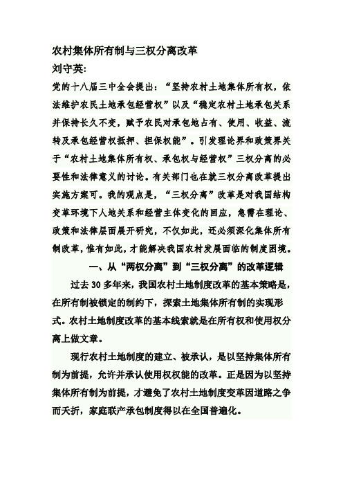 农村集体所有制与三权分离改革