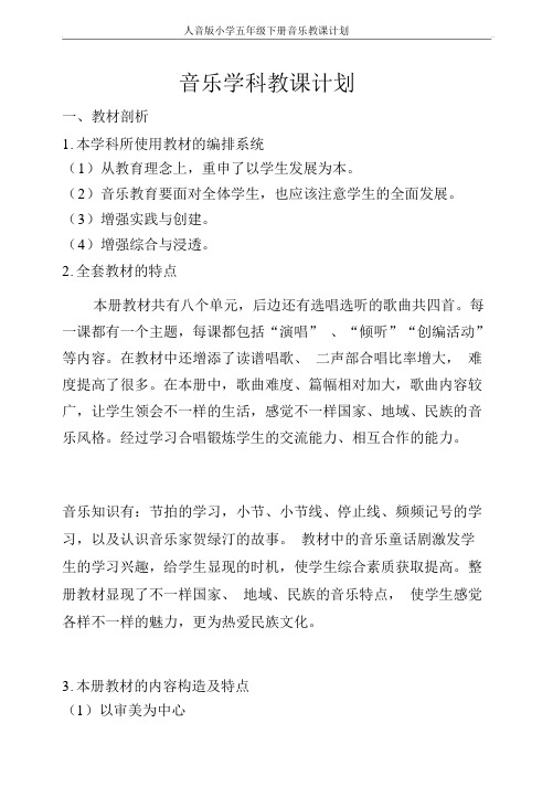 人音版小学五年级下册音乐教学计划