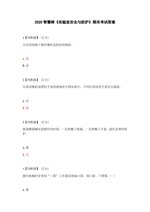 2020智慧树《实验室安全系统与防护》期末考试问题详解