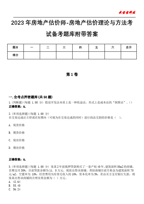 2023年房地产估价师-房地产估价理论与方法考试备考题库附+答案