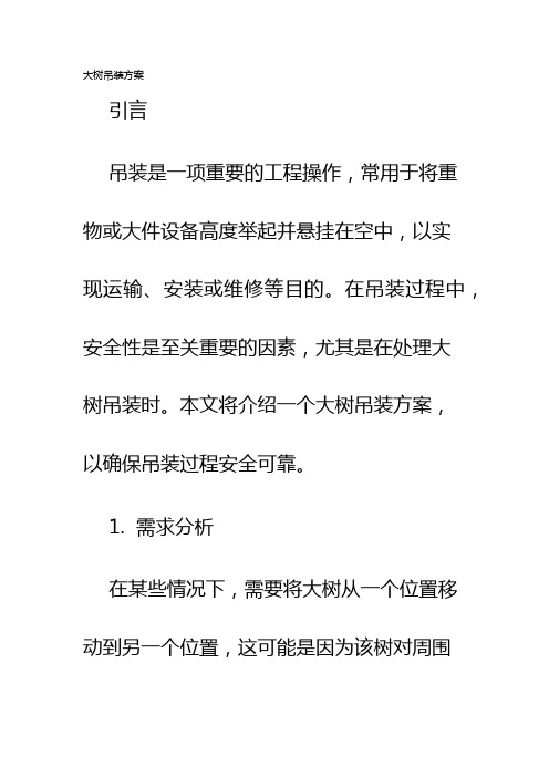 大树吊装方案