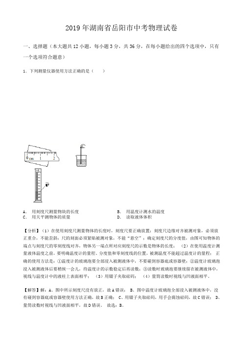 2019年湖南省岳阳市中考物理试卷(含答案解析)