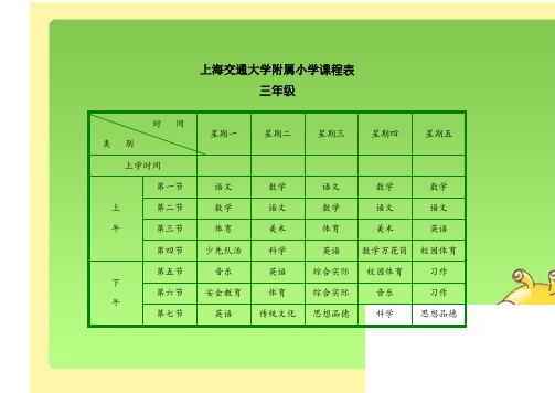 上海交通大学附属小学课程表---小学课表图