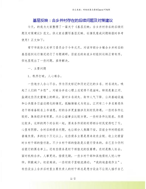 基层反映：合乡并村存在的后续问题及对策建议