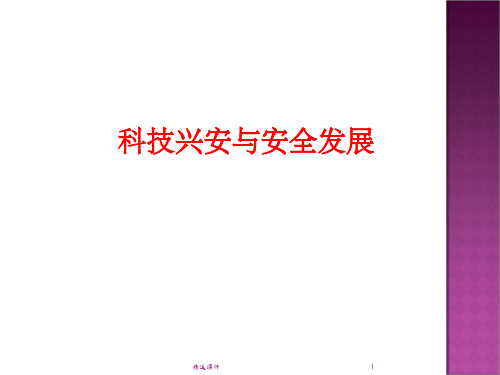 科技兴安与安全发展
