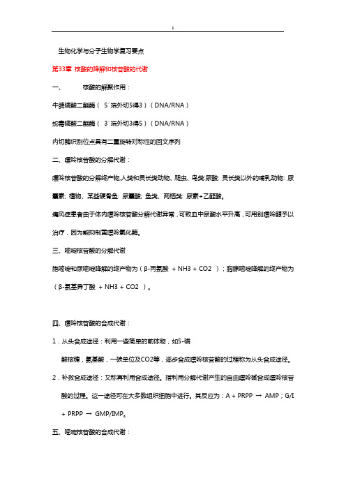 生物化学与分子生物学(下)复习
