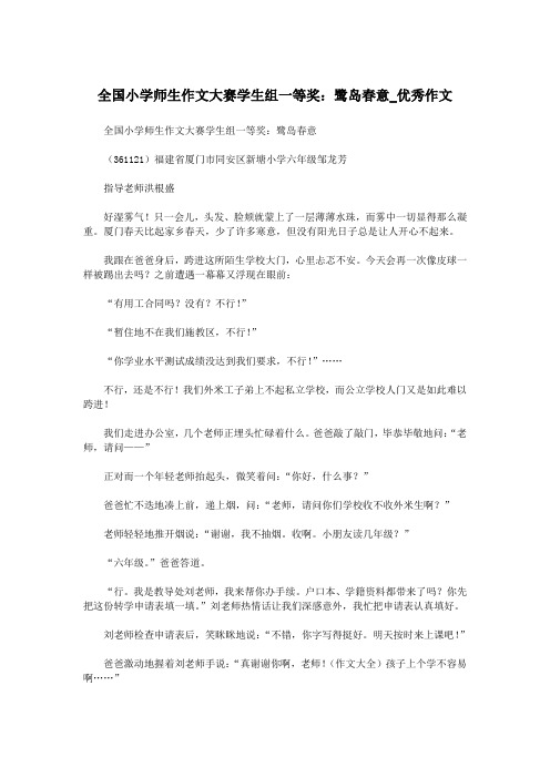 全国小学师生作文大赛学生组一等奖：鹭岛春意_优秀作文.doc