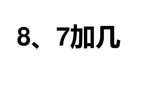 一年级上册数学课件-7加几 苏教版(共13张PPT)