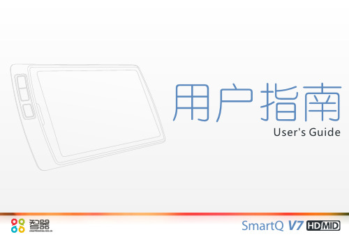 SmartQ V7 说明书