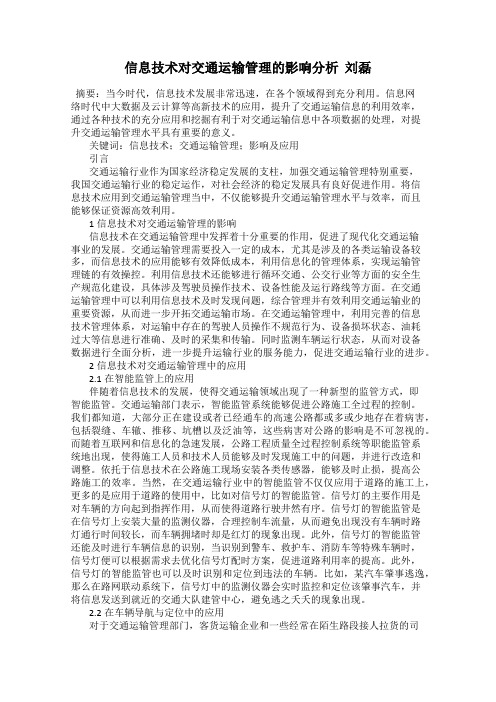 信息技术对交通运输管理的影响分析  刘磊