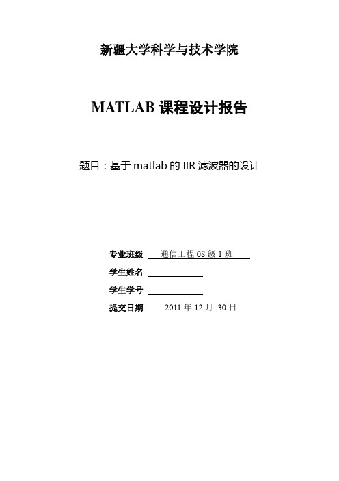 基于matlab的IIR滤波器的设计