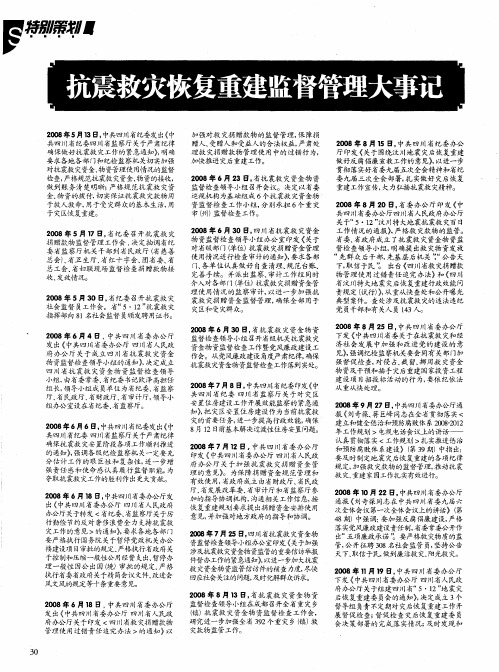 抗震救灾恢复重建监督管理大事记