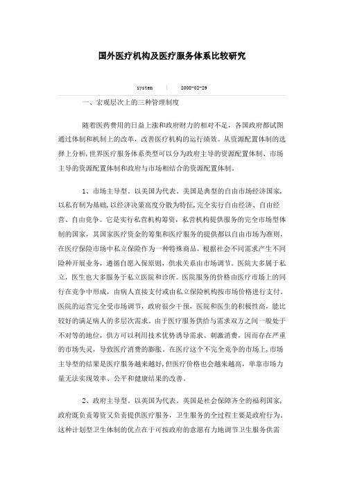 国外医疗机构及医疗服务体系比较研究