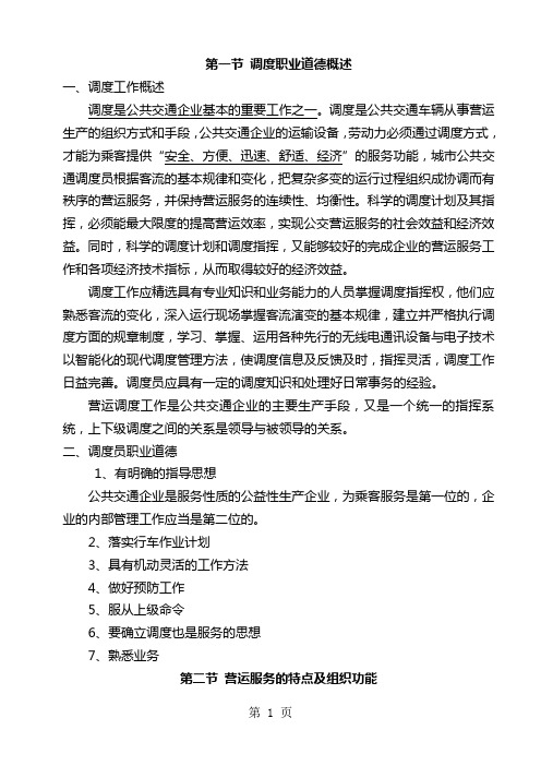 公共交通营运调度人员培训讲义18页word