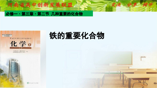 高中化学必修一第三章第二节《铁的重要化合物》优质课件