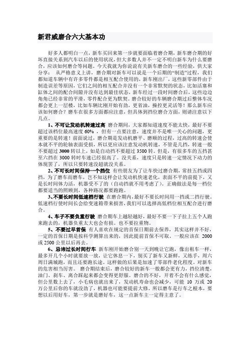 新君威磨合六大基本功