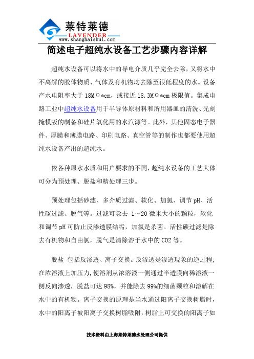简述电子超纯水设备工艺步骤内容详解