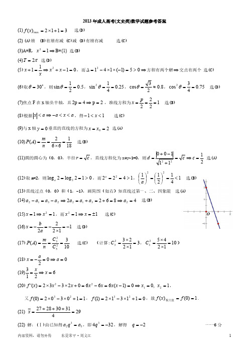 2013年成人高考(文史类)数学试题参考答案