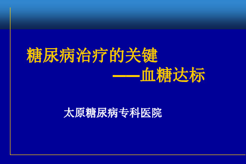 DM血糖达标分析