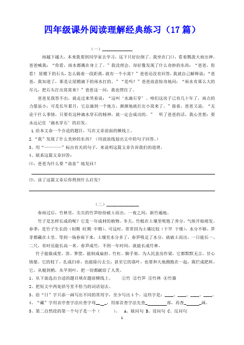 小学四年级课外阅读理解经典练习(17篇)