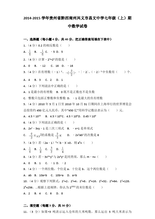 [精品]2014-2015学年贵州省黔西南州兴义市昌文中学七年级(上)数学期中试卷及参考答案