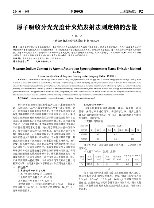 原子吸收分光光度计火焰发射法测定钠的含量