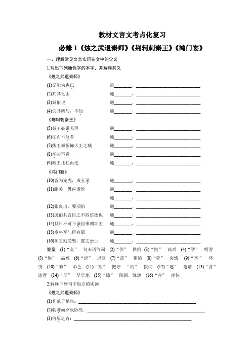 教材文言文考点化复习 必修1《烛之武退秦师》《荆轲刺秦王》《鸿门宴》