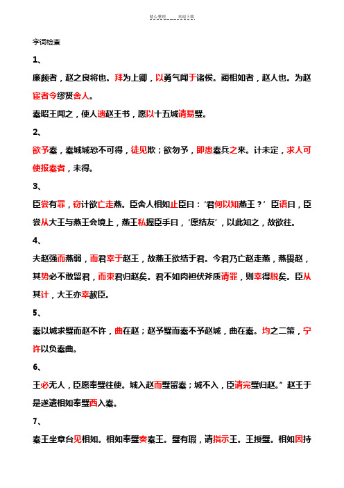 廉颇与蔺相如文言文整理