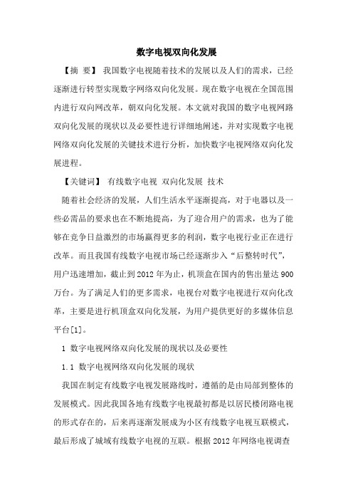 数字电视双向化发展
