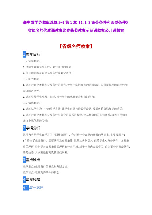 高中数学苏教版选修2-1《1.1.2充分条件和必要条件》省级名师优质课教案比赛获奖教案示范课教案公开课教案