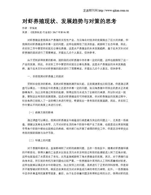 对虾养殖现状、发展趋势与对策的思考