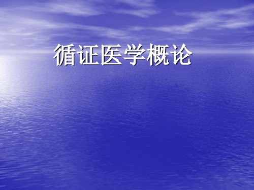 循证医学概论综述