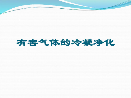 冷凝净化