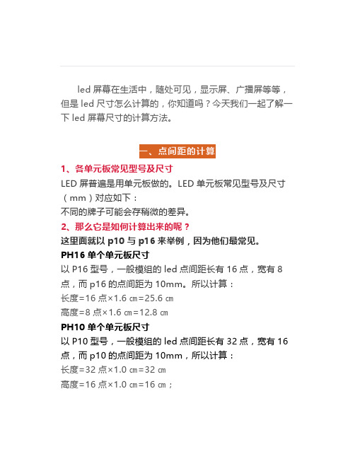 LED显示屏尺寸规格及计算方法