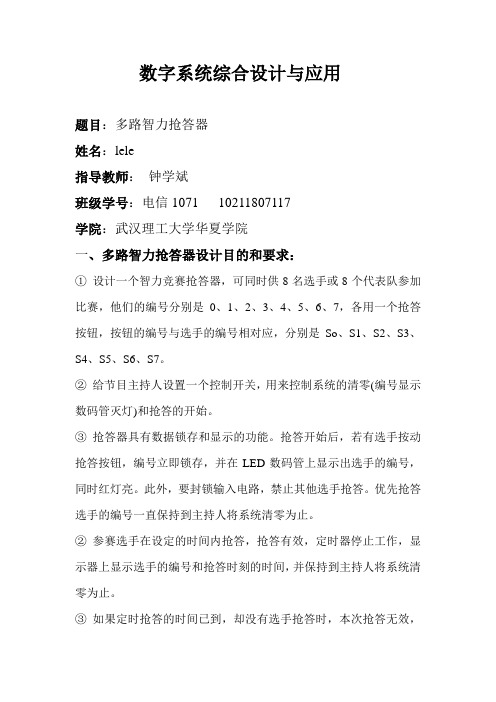 八路抢答器课程设计报告