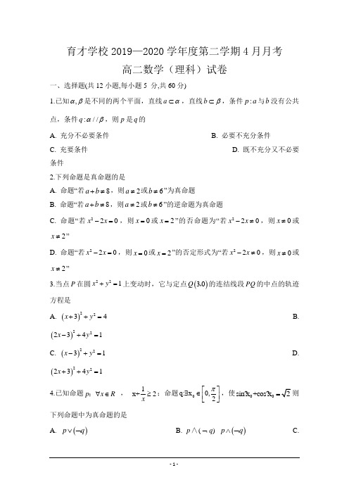 安徽省2019-2020学年高二4月月考数学(理)试题 Word版含答案