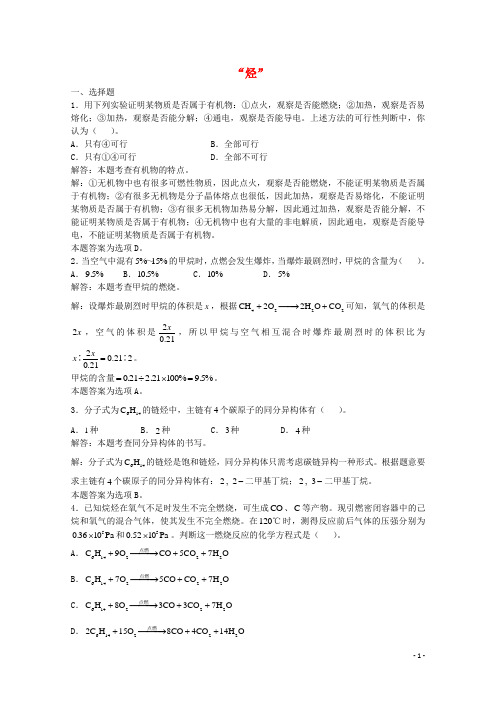 高三化学一轮复习 第13章 烃“烃”单元练习习题详解(含解析)(实验班)