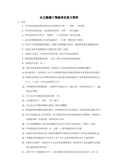 水文勘测工等级培训复习资料(答案)